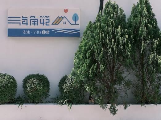 墾丁恆春-海角42號一館泳池villa包棟 Hengchun Old Town Exterior foto